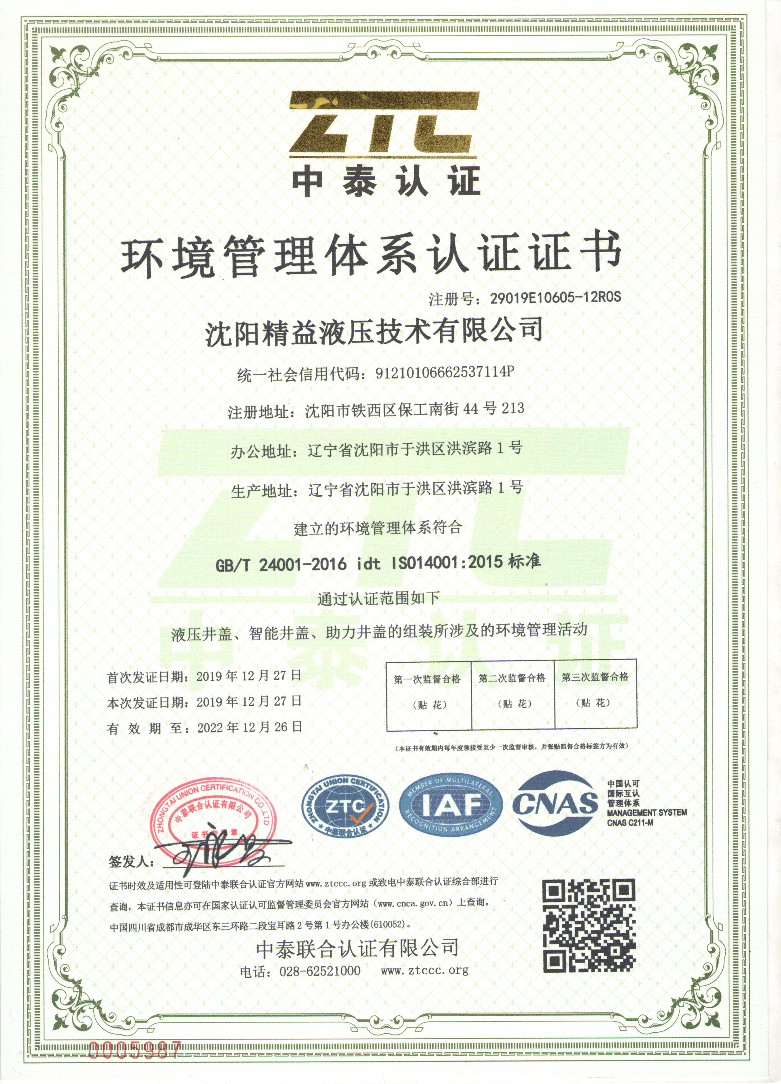 環(huán)境管理體系認(rèn)證證書